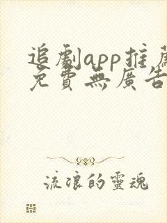 追剧app推荐免费无广告