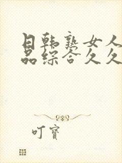 日韩熟女人妻精品综合久久中文字幕