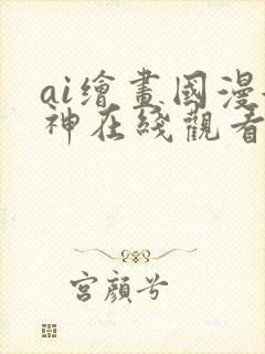 ai绘画国漫女神在线观看