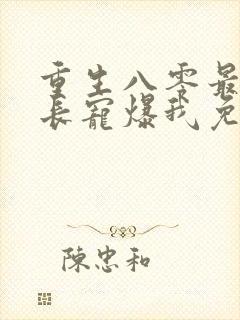 重生八零最猛首长宠爆我免费阅读