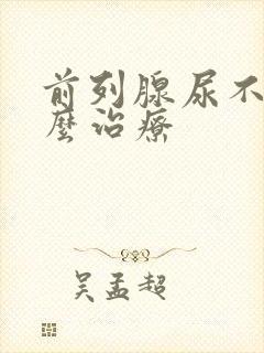 前列腺尿不尽怎么治疗