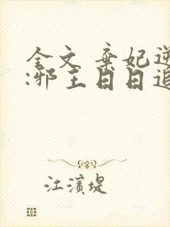 全文 弃妃逆袭:邪王日日追妻忙