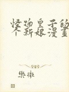 怪物皇子的第九个新娘漫画在线观看全集