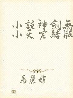 小说神剑无敌杨小天完结版