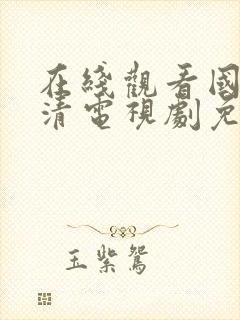 在线观看国产高清电视剧免费突然的封面