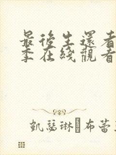 最后生还者第二季在线观看完整版