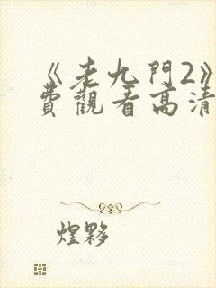 《老九门2》免费观看高清