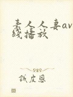 素人人妻av在线播放