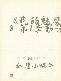 《我的魅魔妈妈》第1季动漫免费