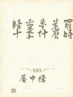 精灵梦叶罗丽第十季什么时候播出