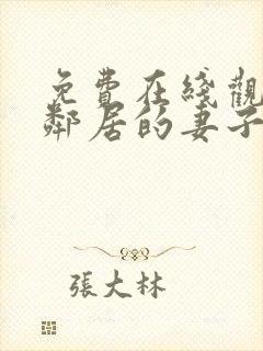 免费在线观看我邻居的妻子