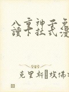 八重神子免费阅读下拉式漫画