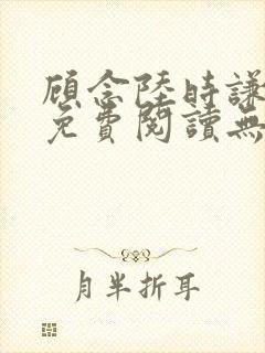 顾念陆时谦小说免费阅读无弹窗