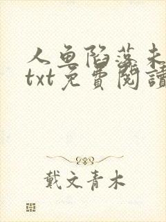 人鱼陷落未删减txt免费阅读