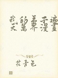 我的弟子遍布诸天万界漫画观看