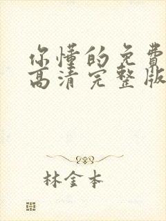 你懂的免费观看高清完整版在线