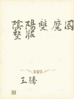 阴阳双魔国语完整版