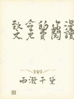 致命的你漫画全文免费阅读封面