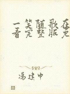 一笑随歌在线观看完整版免费高清封面