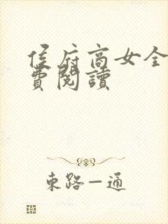 侯府商女全本免费阅读