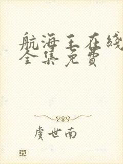 航海王在线观看全集免费