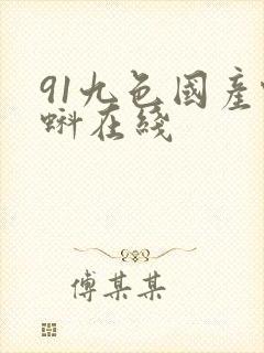 91九色国产蝌蚪在线封面