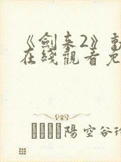 《剑来2》动漫在线观看免费完整版封面