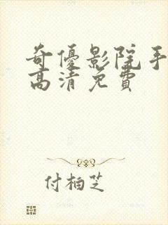 奇优影院手机版高清免费