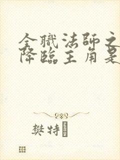 全职法师之欲魔降临主角是谁