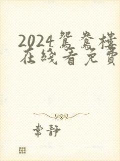 2024鸳鸯楼在线看免费高清电视剧
