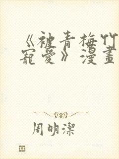 《被青梅竹马的宠爱》漫画在线阅读