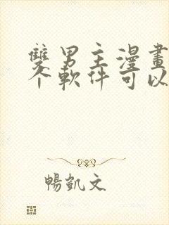 双男主漫画在哪个软件可以免费看