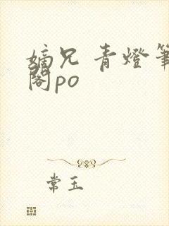 嫡兄 青灯笔趣阁po