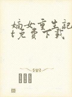 嫡女重生记txt免费下载