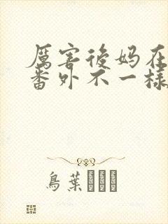 厉害后妈在六零番外不一样的结局