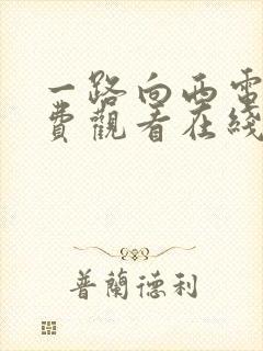 一路向西电影免费观看在线