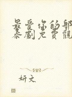 最爱你的那十年泰剧免费观看