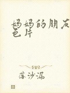 妈妈的朋友5黄色片