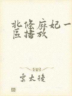 北条麻妃一区二区播放封面