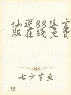 仙逆88集完整版在线免费观看