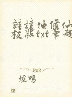 谁让他修仙的精校版txt笔趣阁封面