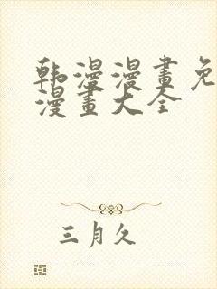 韩漫漫画免费画漫画大全封面