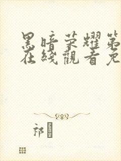 黑暗荣耀第二季在线观看免费封面