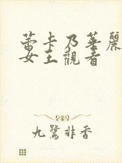 蕾卡乃华丽我的女王观看