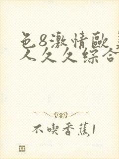 色8激情欧美成人久久综合电封面