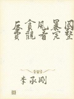 反贪风暴国语免费观看完整版