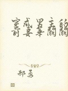 穿成男主的炮灰前妻华阚阚笔趣阁