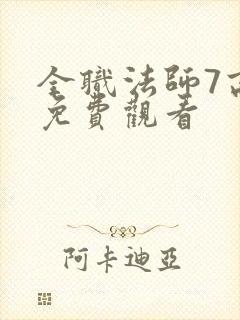 全职法师7高清免费观看封面