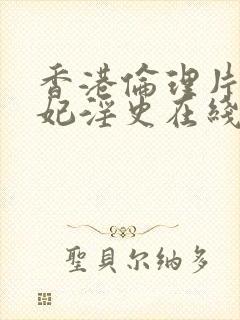 香港伦理片杨贵妃淫史在线观看