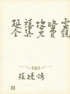 延禧攻略电视剧全集免费观看超清